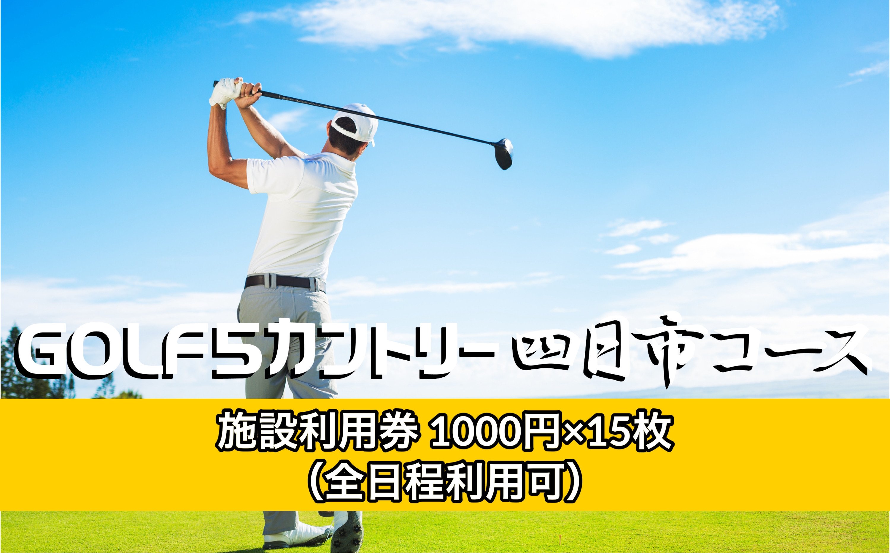 ゴルフ5カントリー四日市コース　プレー代にも使える施設利用券1,000円×15枚