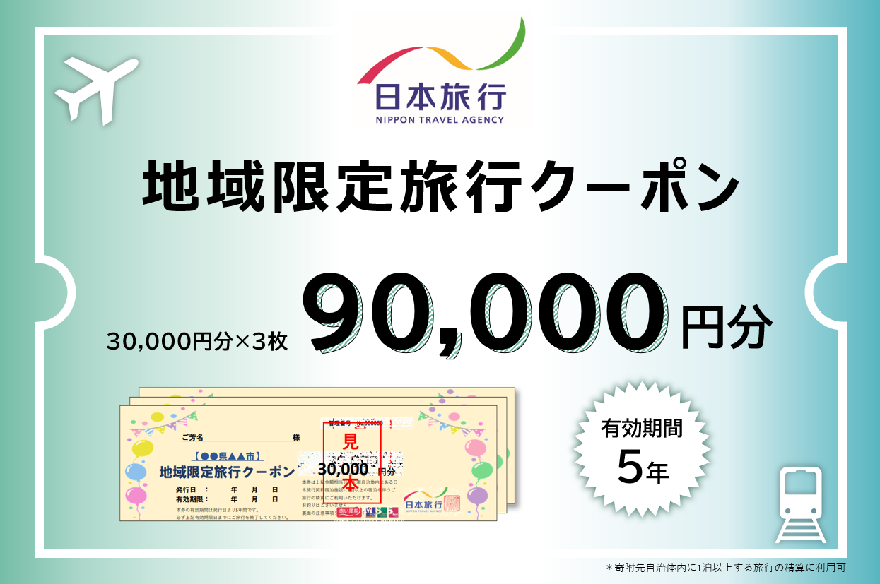 三重県四日市市 日本旅行 地域限定旅行クーポン 90,000円分