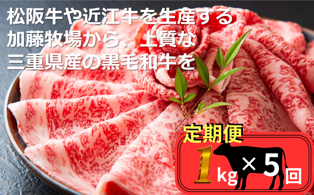 ＜定期便＞松阪牛の品評会で最優秀賞受賞歴のある 加藤牧場の黒毛和牛 ロース・肩ロース 1kg　【５回発送】