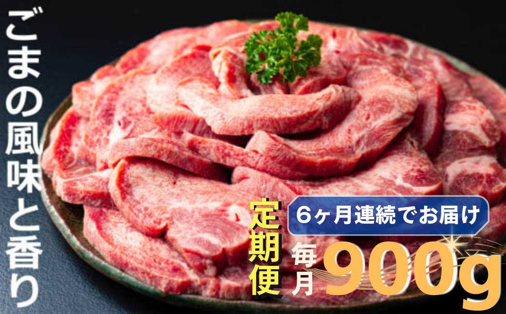 ＜定期便＞牛タンの美味しさの新境地。ごまの風味と香りの厚切り牛タン900g牛タン 牛たん タン肉 厚切り 胡麻油 ごま油 ゴマ油 焼肉 焼き肉 切り落とし カット済み お取り寄せ タン先 タン中 タン元 簡単料理 キャンプ 人気 厚切り牛タン 焼き肉牛タン 焼肉牛タン ごま風味 ゴマ風味 胡麻風味 BBQ 四日市【定期便6ヶ月】