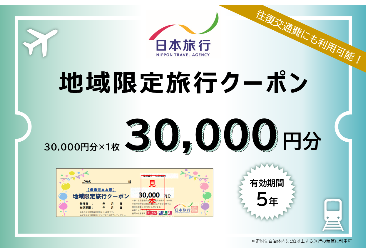 三重県四日市市 日本旅行 地域限定旅行クーポン 30,000円分