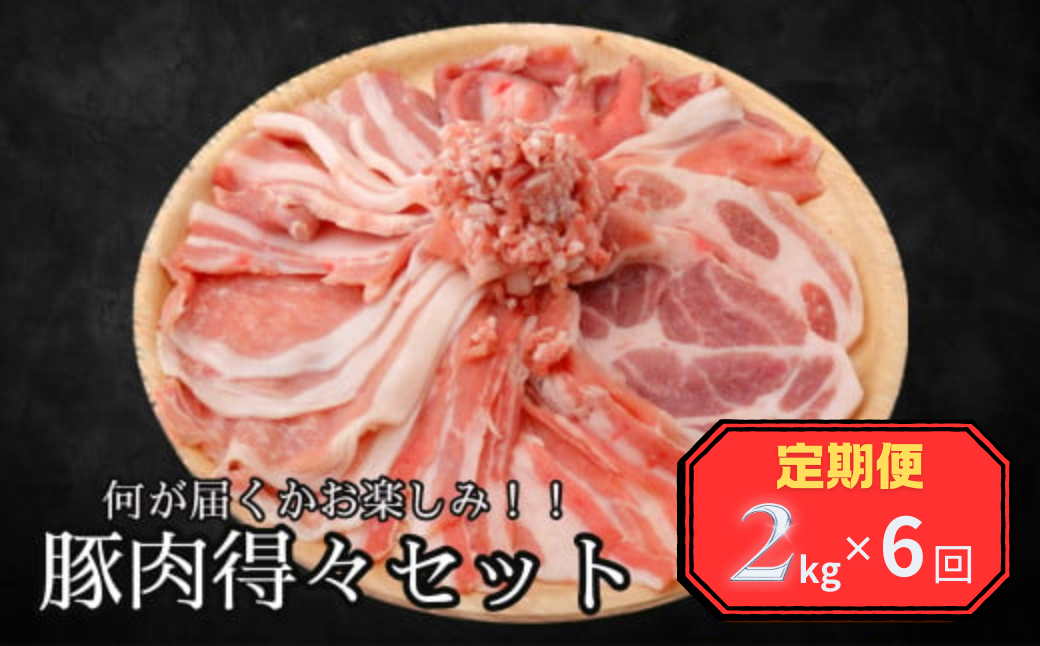 ＜定期便＞何が届くかお楽しみ！！豚肉得々セット　2kg分【６回発送】