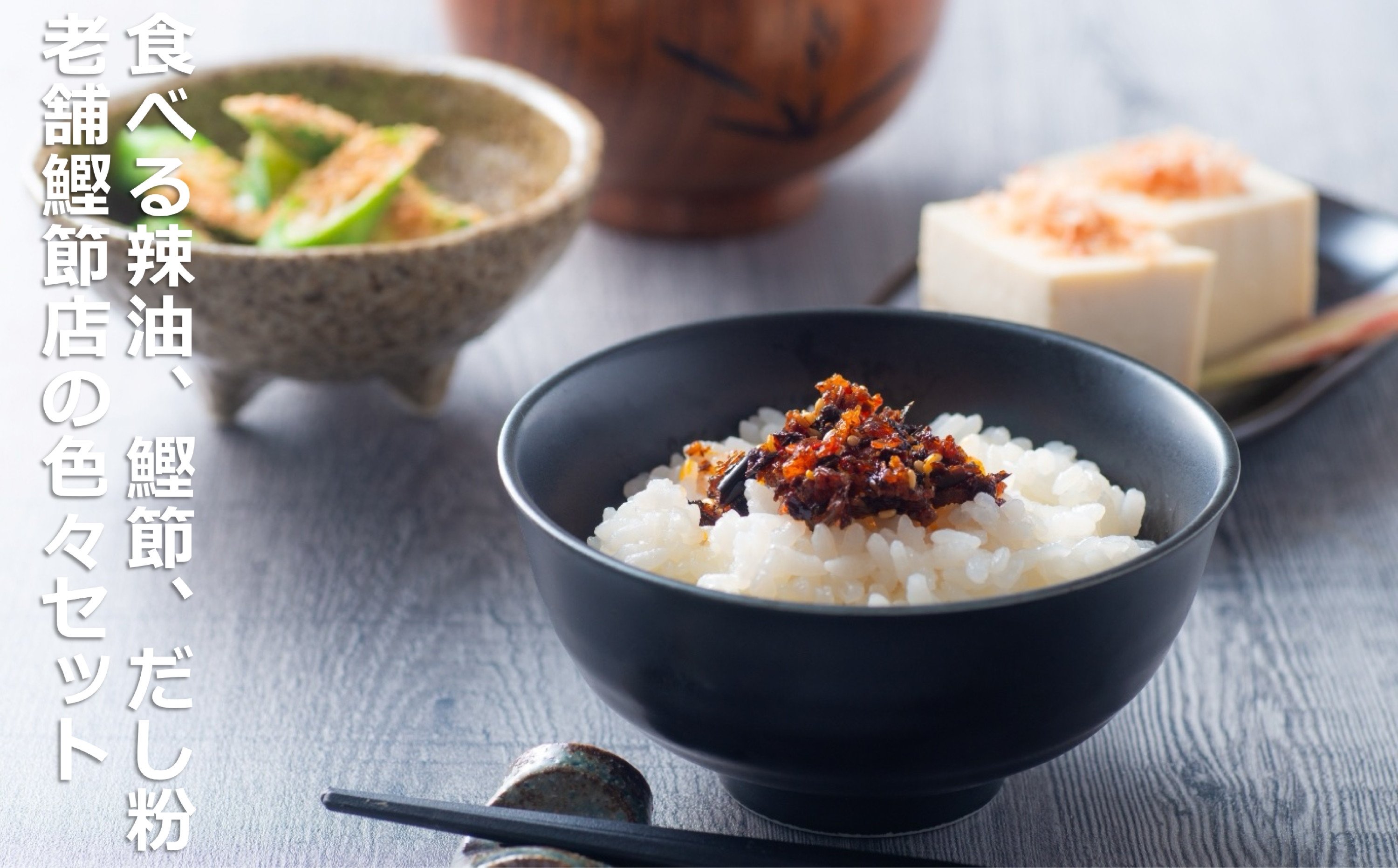 毎日の食卓を、手軽に美味しく！食べる辣油、鰹節、だし粉、老舗鰹節店の色々セット。 創業明治25年 伊藤鰹節店