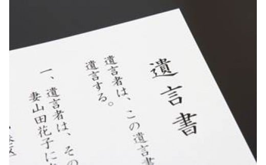 四日市発！元気じるしの終活応援　遺言書＆エンディングノート作成サービス