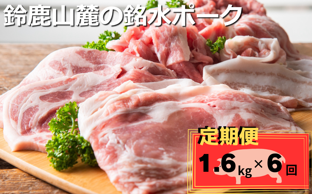 ＜定期便＞自家製の飼料と天然銘水で育てると、豚肉はここまで美味しくなる。有竹養豚 全部の部位が楽しめるまんぷくセット1.6kg【６回発送】