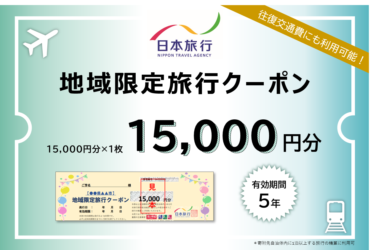 三重県四日市市 日本旅行 地域限定旅行クーポン 15,000円分