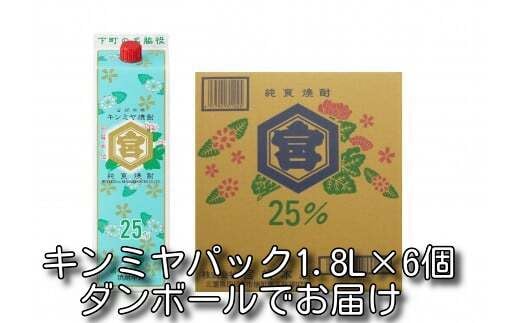 酎ハイを上質にする下町の名脇役。キンミヤ焼酎 キンミヤパック25度 1.8L×6個 焼酎 焼ちゅう 上質 美味しい おいしい 有名 本格 お湯割り 水割り 炭酸割り レモンサワー チューハイ ハイボール ロック 紙パック 25度 宅飲み 家飲み 1.8L 6本セット