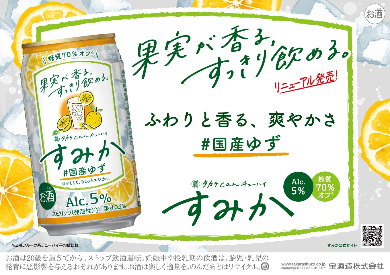 タカラCANチューハイすみか　＃国産ゆず　350ml缶　24本