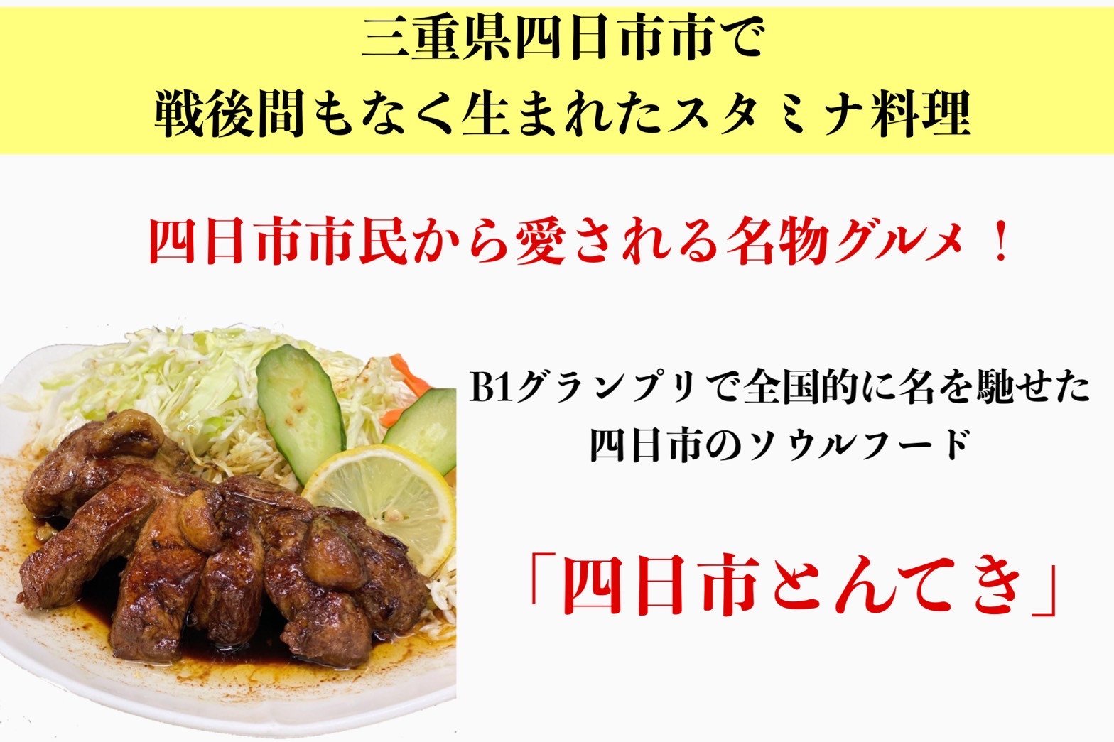 TV番組で紹介多数！「まつもとの来来憲」の元祖・四日市名物 大とんてき 1個