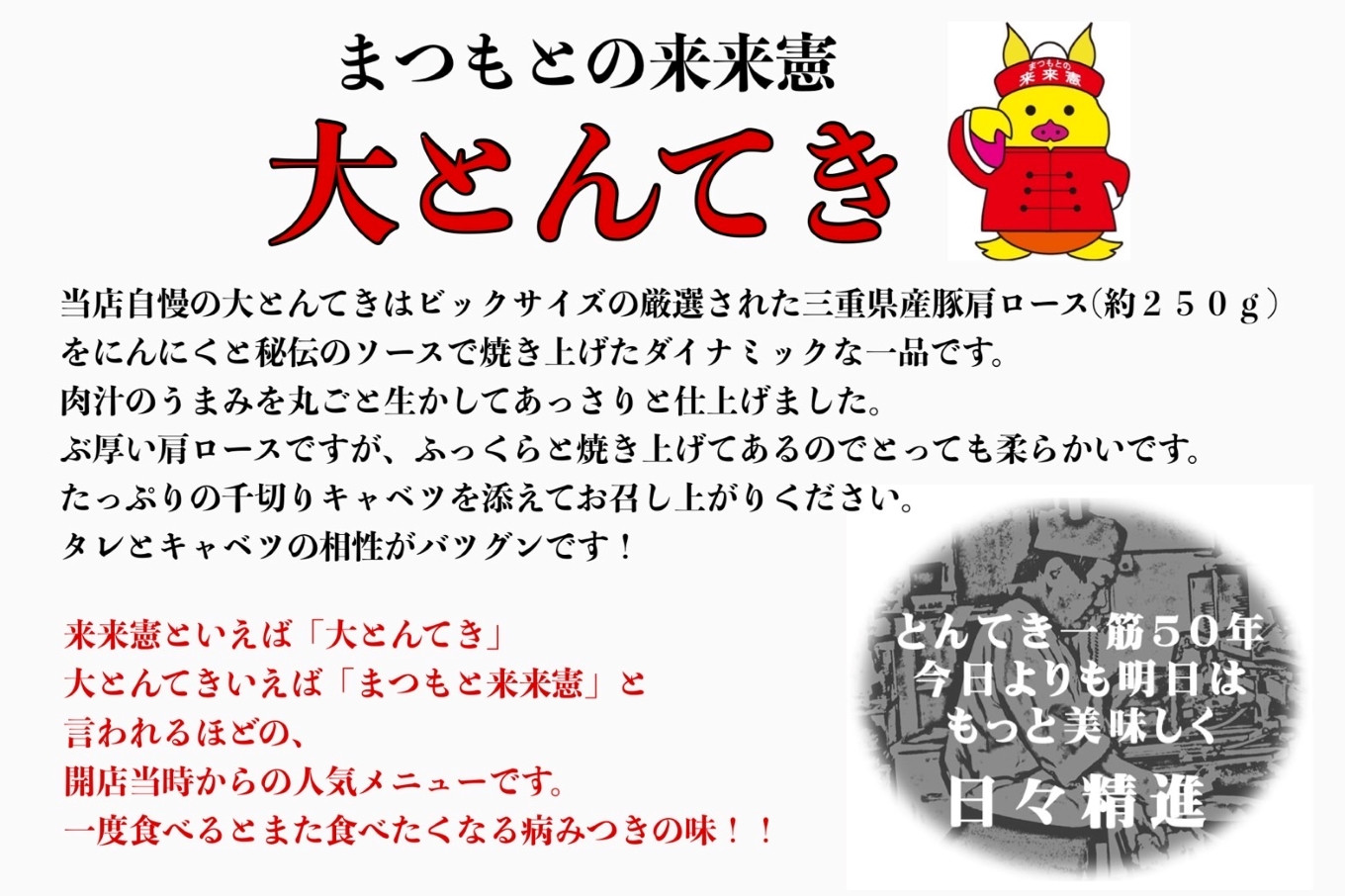 TV番組で紹介多数！「まつもとの来来憲」の元祖・四日市名物 大とんてき　5個