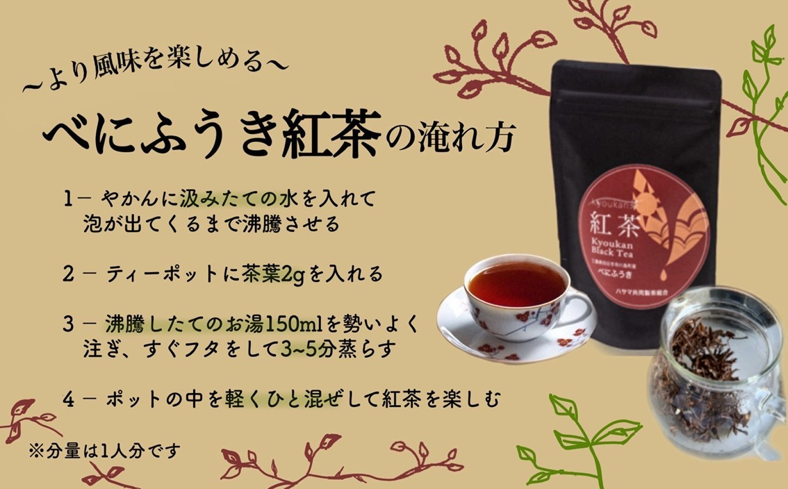フルーティーな香りで甘い味わいの国産紅茶。コンテスト受賞多数のハサマ共同製茶組合がつくる「べにふうき紅茶」と「やぶきた紅茶」のセット