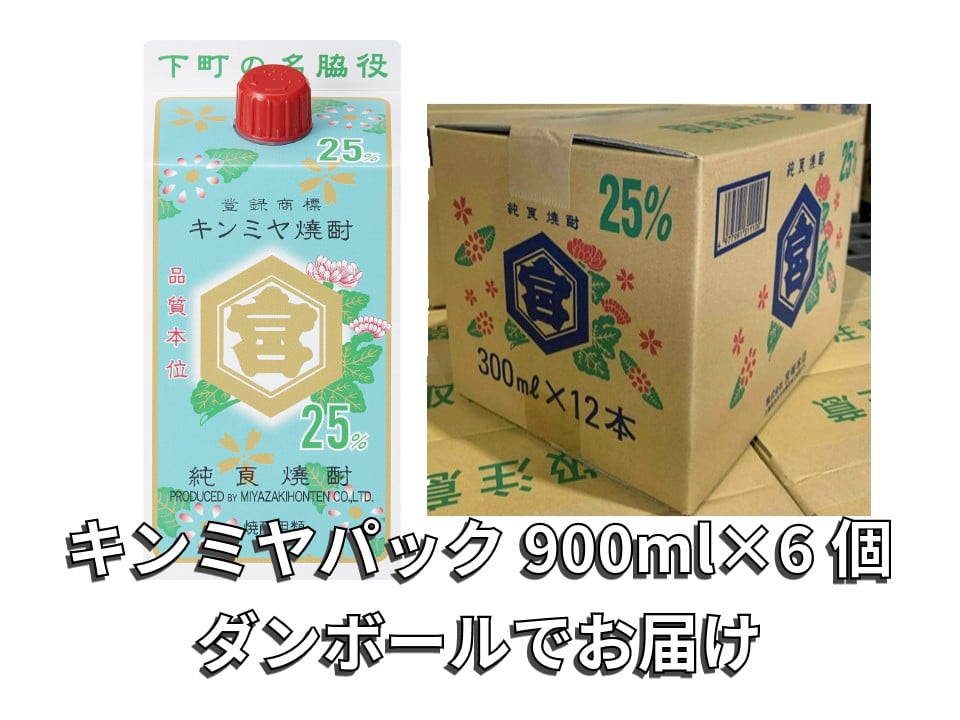 酎ハイを上質にする下町の名脇役。キンミヤ焼酎 キンミヤパック25度 900ml×6個 焼酎 焼ちゅう 上質 美味しい おいしい 有名 本格 お湯割り 水割り 炭酸割り レモンサワー チューハイ ハイボール ロック 紙パック 25度 宅飲み 家飲み 900ml 6本セット