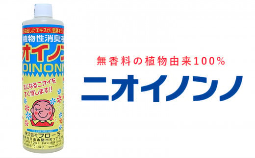 瞬間消臭の純植物性消臭液「ニオイノンノ」 500cc 1本