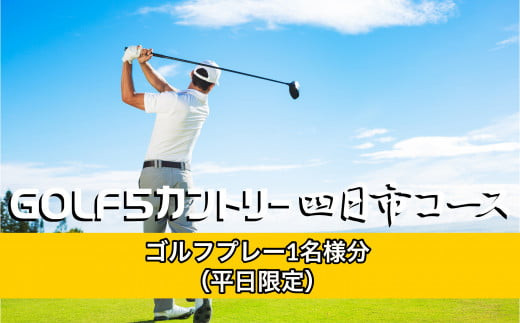 ゴルフ5カントリー四日市コース　平日プレー券1名様分（乗用カート・セルフプレー）