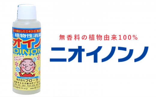 瞬間消臭の純植物性消臭液「ニオイノンノ」 100cc 1本