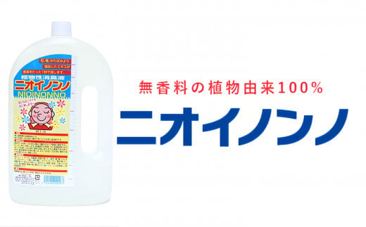 瞬間消臭の純植物性消臭液「ニオイノンノ」 1L 1本