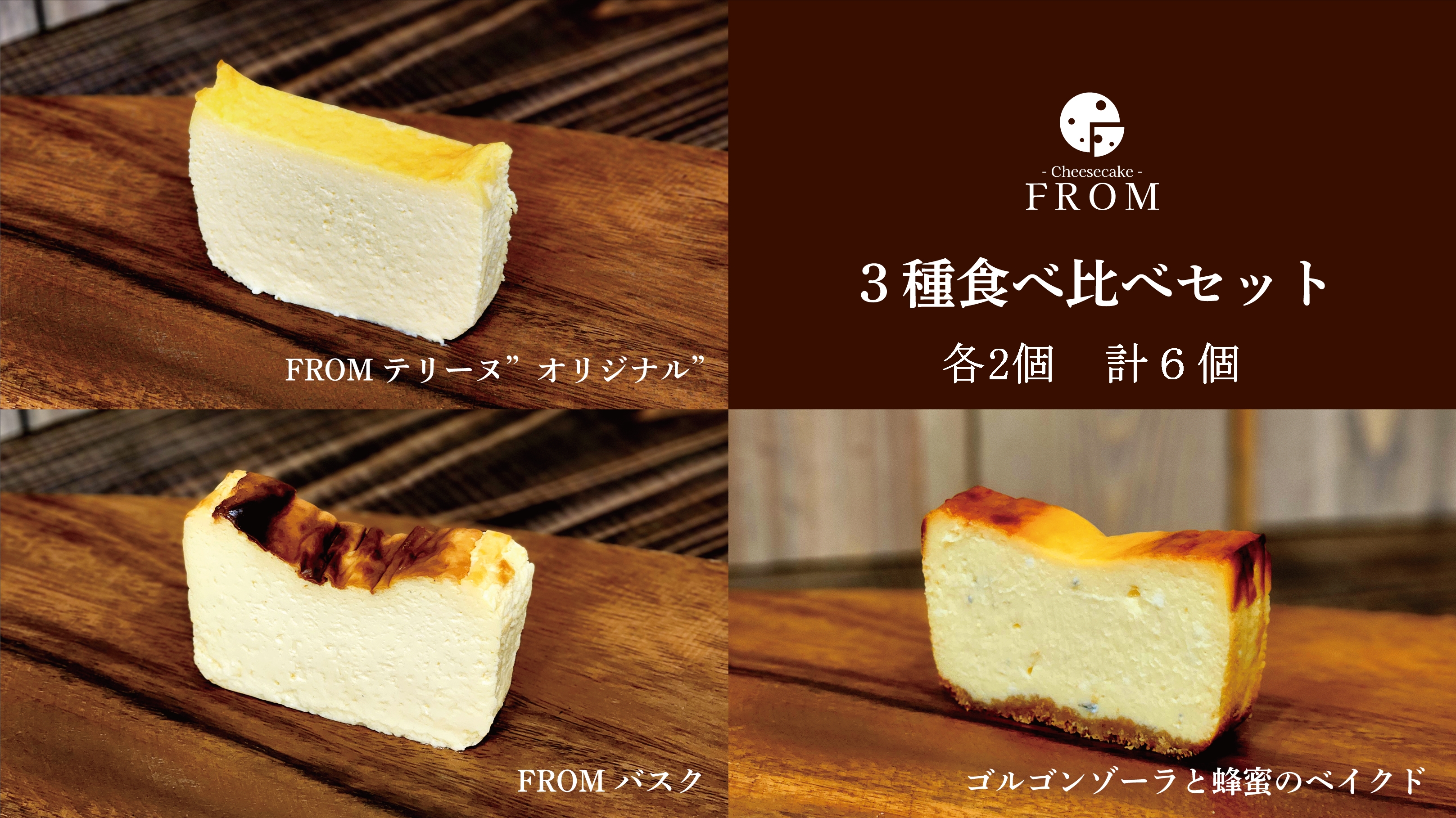 1625-1　FROM　チーズケーキ　3種　食べ比べ　セット　伊勢志摩　ふるさと納税　バスク　ゴルゴンゾーラ　オリジナル　スイーツ　デザート　菓子　テリーヌ　濃厚　蜂蜜　はちみつ　バニラ　卵　生クリーム　バター　贈答　プレゼント　伊勢市