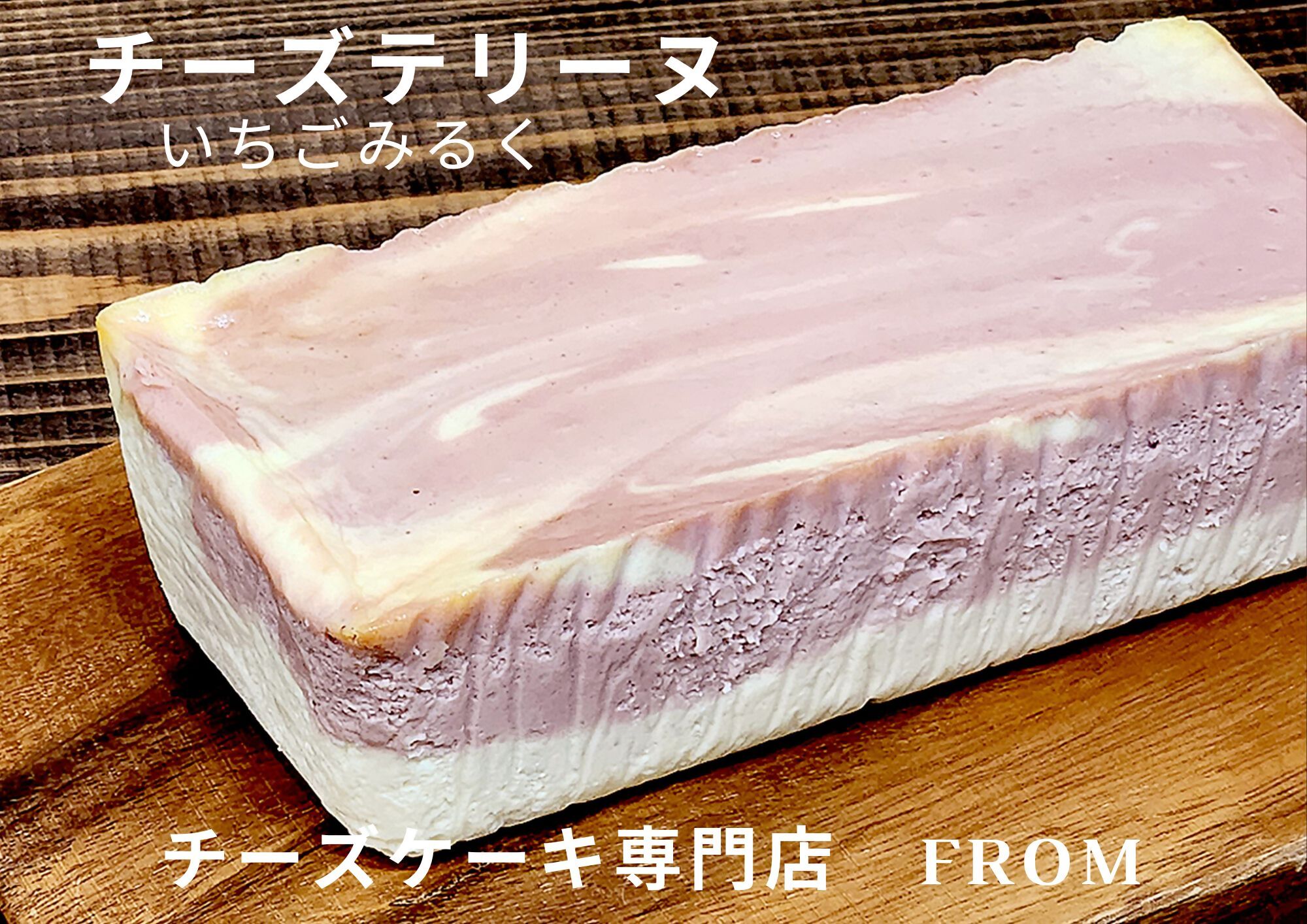 1550-1 チーズテリーヌ いちご みるく 1本 FROM 伊勢志摩 ふるさと納税 スイーツ チーズケーキ デザート 菓子 お菓子 テリーヌ 濃厚 専門店 冷凍 プチ贅沢 マーブル 萌え断 卵 生クリーム バター イチゴ 苺 贈答 プレゼント 伊勢市