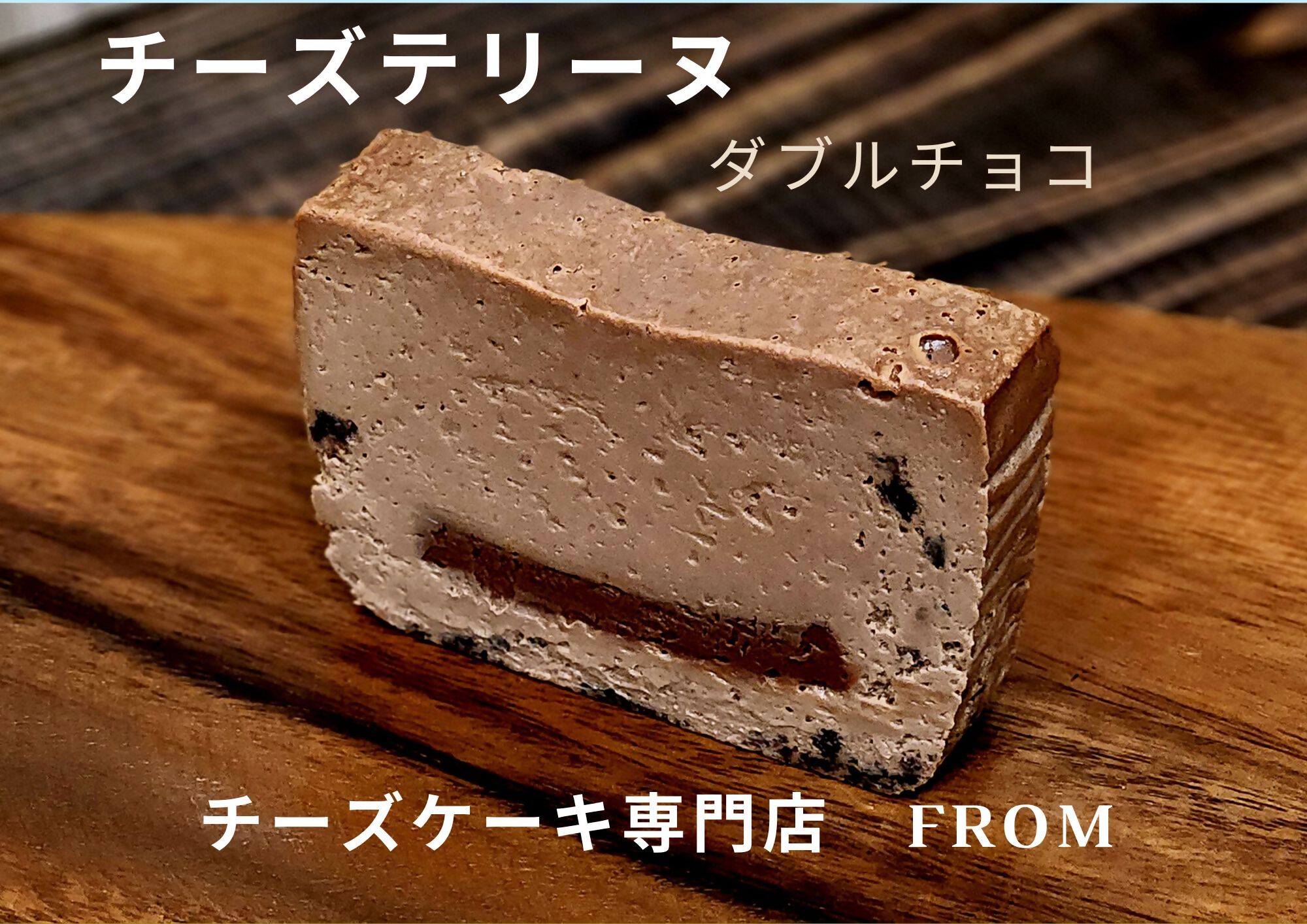 1549-1　チーズテリーヌ ダブル チョコ 1本 FROM 伊勢志摩 ふるさと納税 スイーツ チーズケーキ デザート 菓子 お菓子 テリーヌ 濃厚 専門店 冷凍 プチ贅沢 チョコレート 卵 生クリーム バター メープル ブランデー 贈答 お祝い 伊勢市