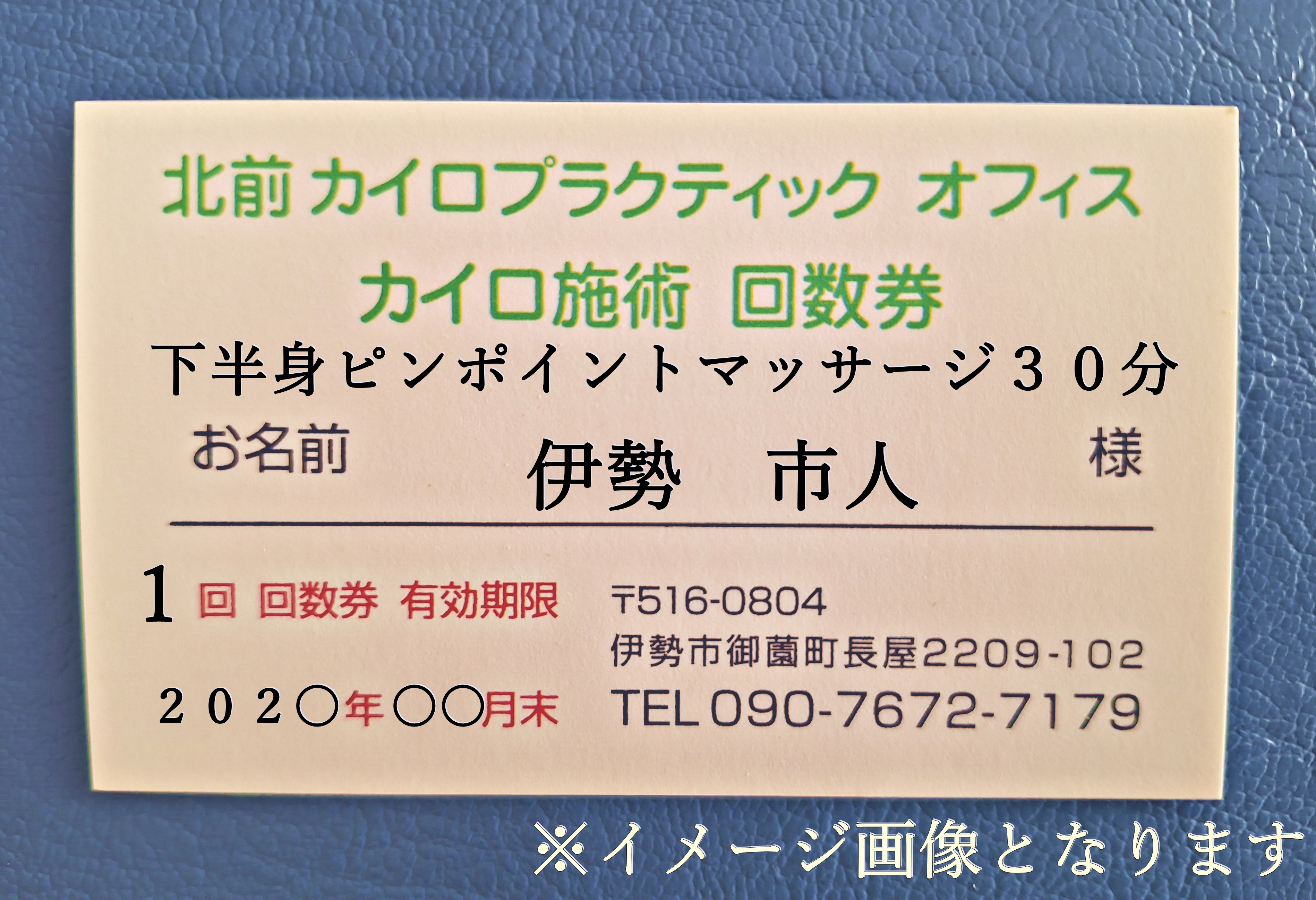 1601　下半身　ピンポイント　マッサージ　30分　施術　利用券　2枚　ふるさと納税　チケット　伊勢志摩　北前　カイロプラクティック　オフィス　腰痛　足のむくみ　症状　根本　改善　三重県　伊勢市　御薗