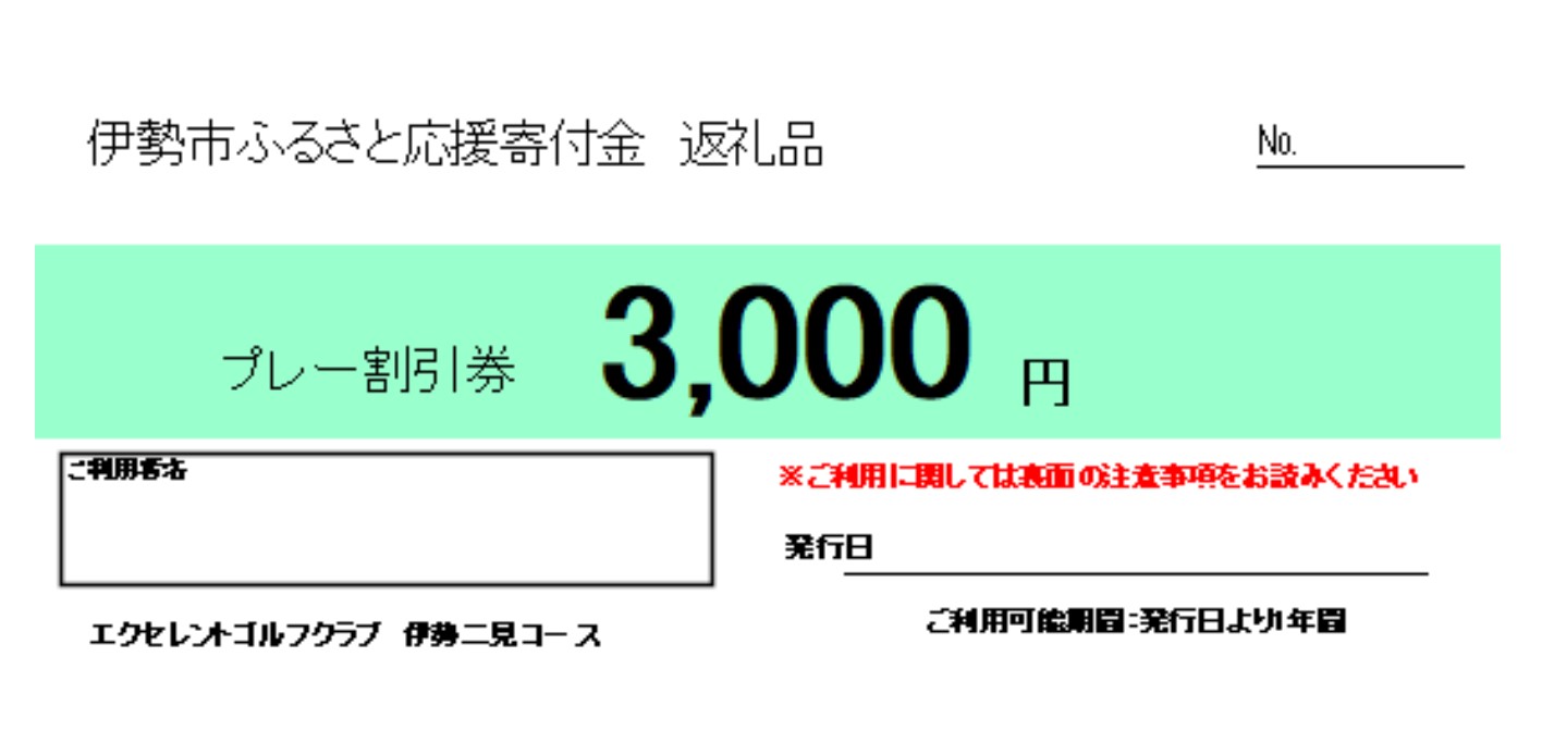 1585　エクセレントゴルフクラブ伊勢二見コース　ゴルフプレーご優待券（3,000円分）