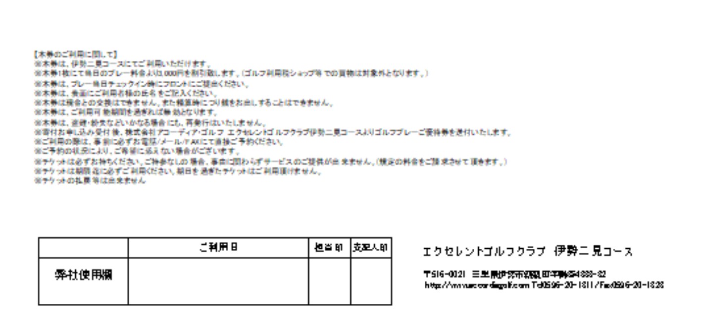 1585　エクセレントゴルフクラブ伊勢二見コース　ゴルフプレーご優待券（3,000円分）