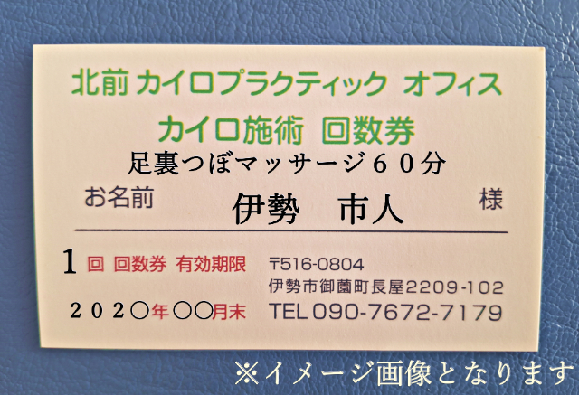 1610　足裏　ツボ　マッサージ　30分　施術　利用券　1枚　ふるさと納税　チケット　伊勢志摩　北前　カイロプラクティック　オフィス　足つぼ　ふくらはぎ　足のむくみ　症状　改善　三重県　伊勢市　御薗