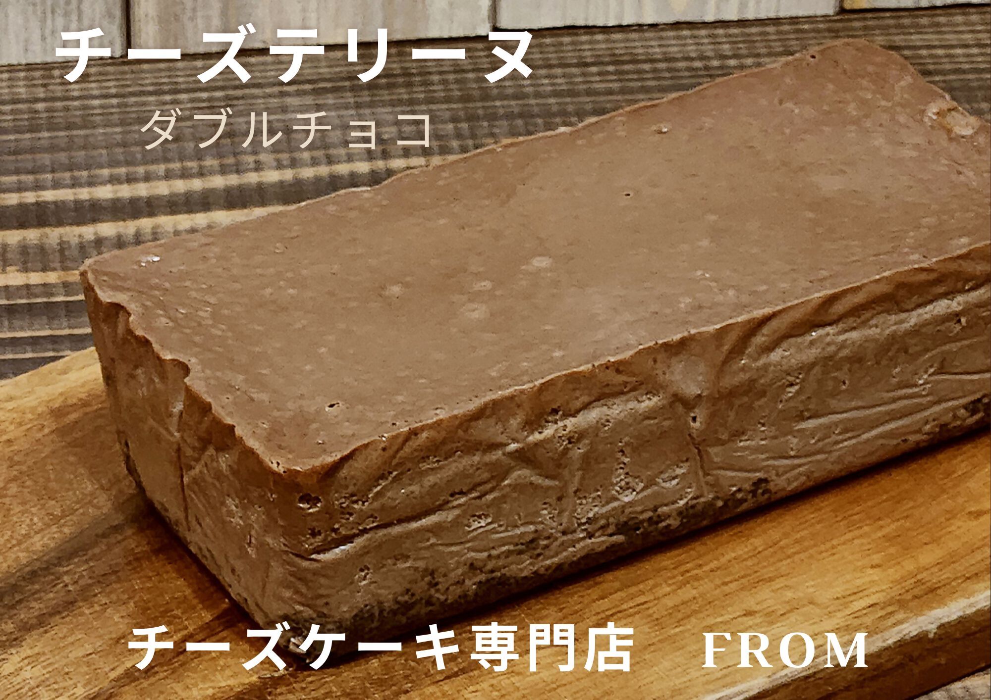 1549　チーズテリーヌ ダブル チョコ 1本 FROM 伊勢志摩 ふるさと納税 スイーツ チーズケーキ デザート 菓子 お菓子 テリーヌ 濃厚 専門店 冷凍 プチ贅沢 チョコレート 卵 生クリーム バター メープル ブランデー 贈答 お祝い 伊勢市