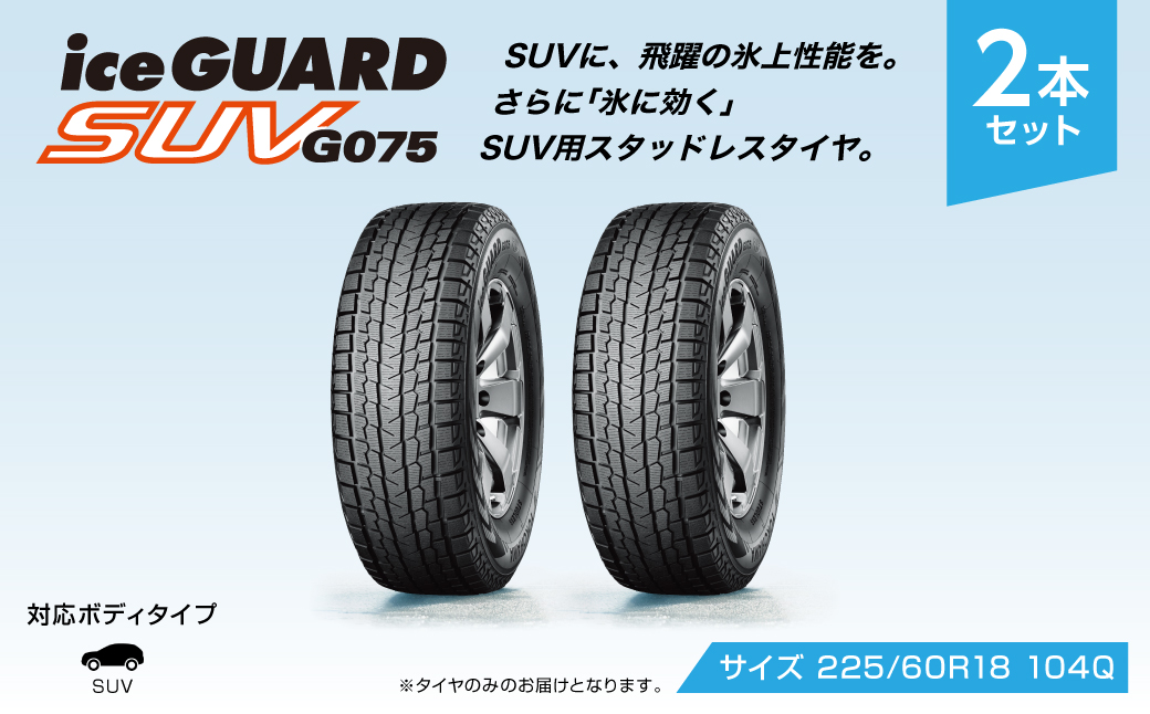 1198 【ヨコハマタイヤ】スタッドレスタイヤ ice GUARD (アイスガード)SUV G075 225/60R18 104Q 2本セット