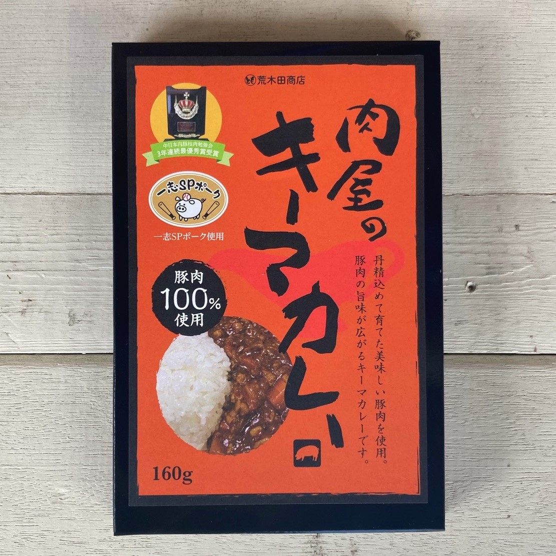 1347 肉屋のキーマカレー（160g×3箱）