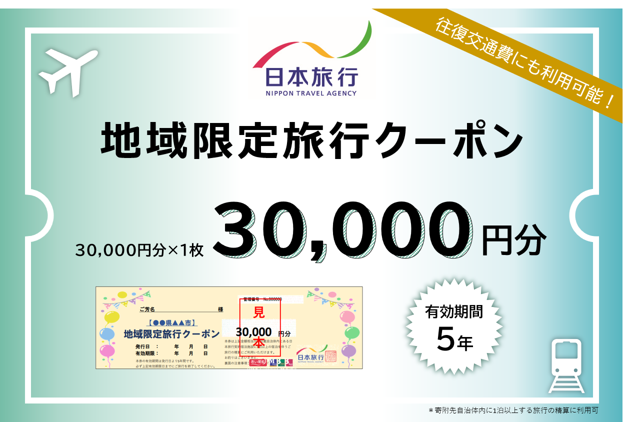 1336  日本旅行地域限定旅行クーポン　30,000円分