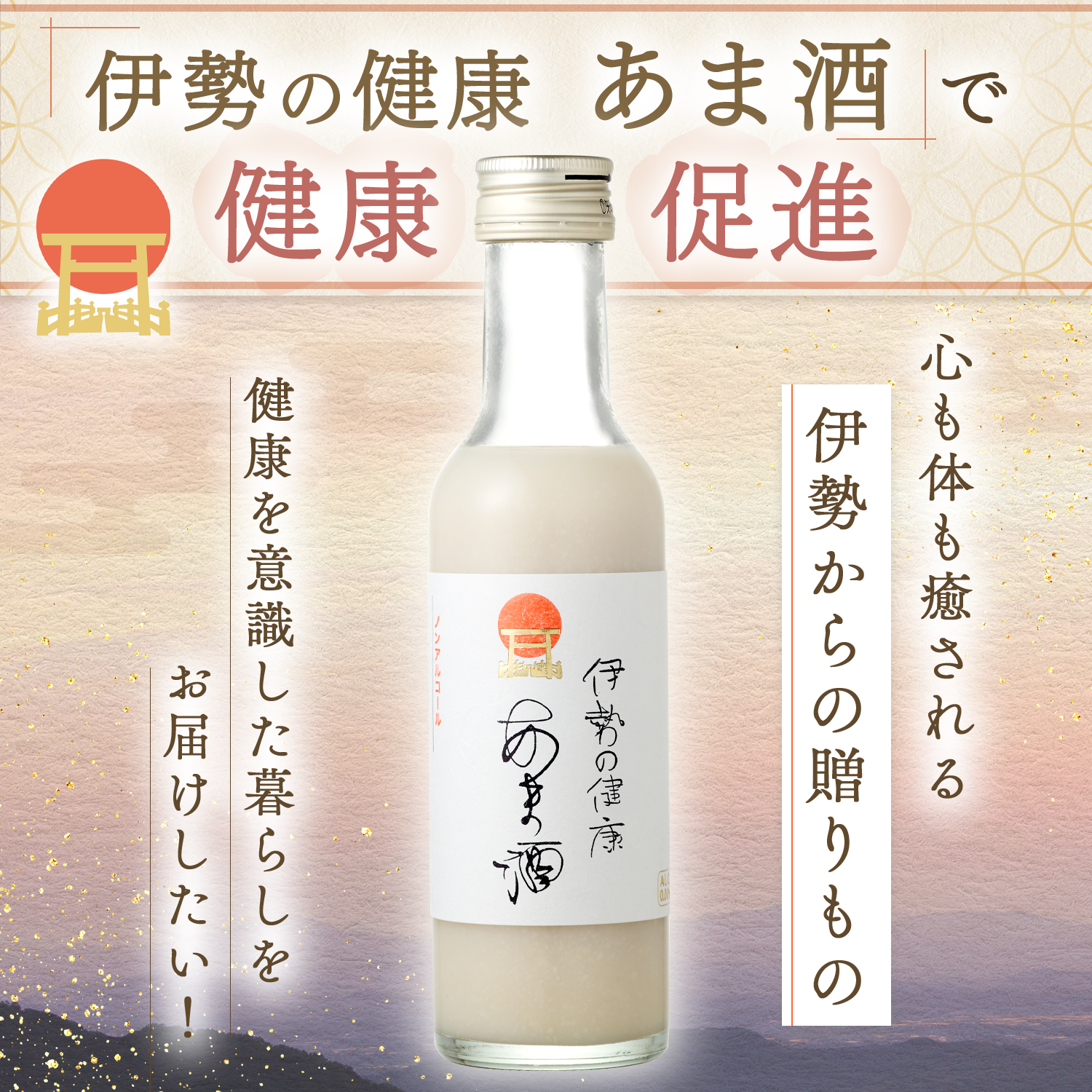 1645　伊勢の健康　あま酒　200g×16本（ノンアルコール）