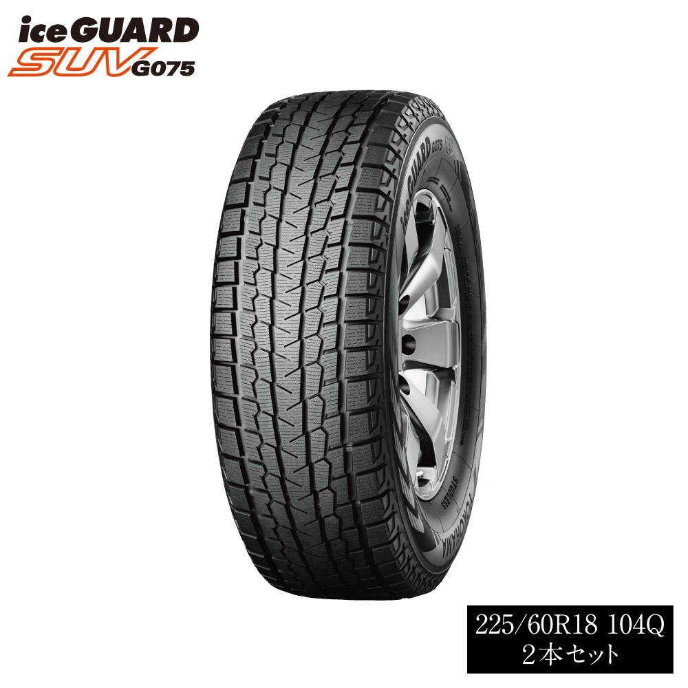 1198 【ヨコハマタイヤ】スタッドレスタイヤ ice GUARD (アイスガード)SUV G075 225/60R18 104Q 2本セット