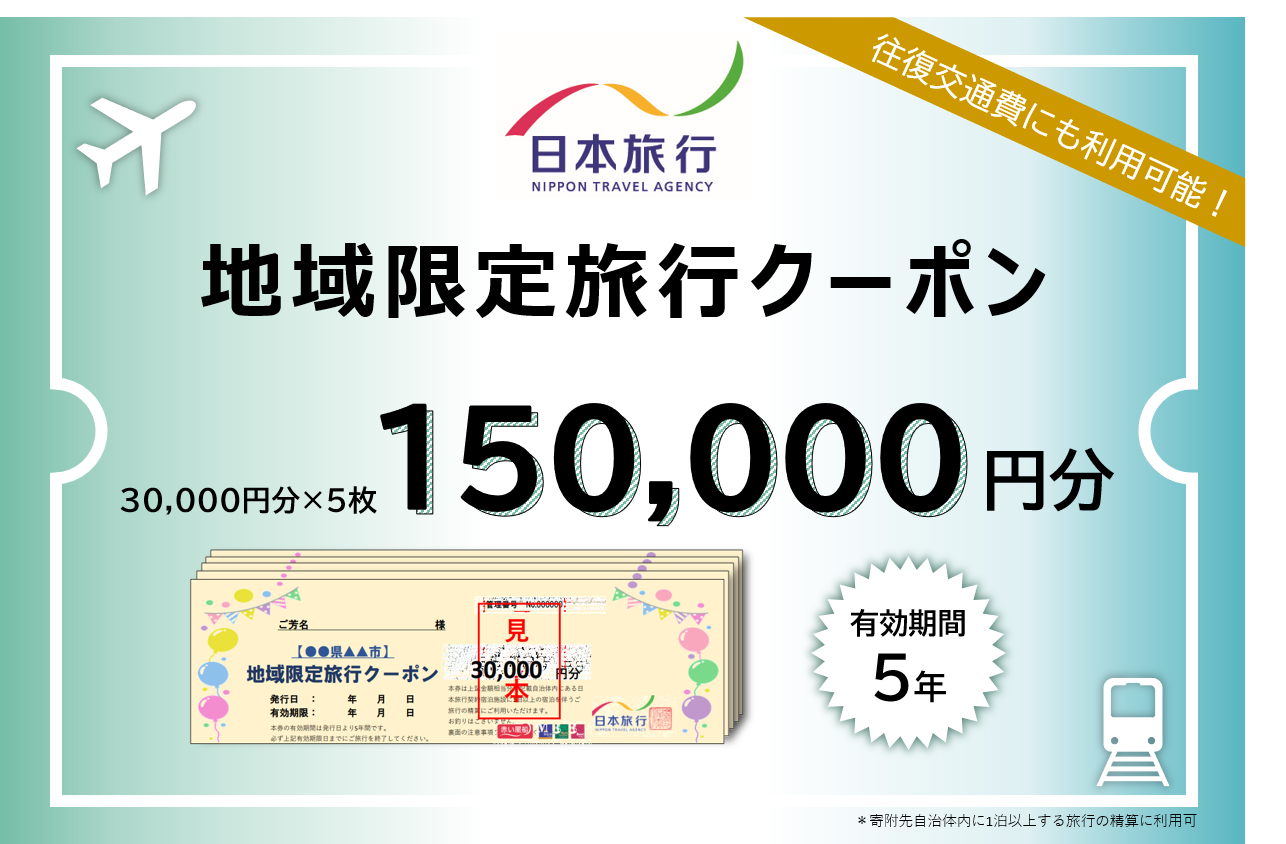 1339  日本旅行地域限定旅行クーポン　150,000円分