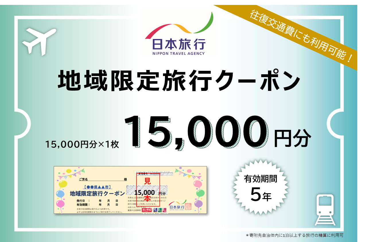 1335  日本旅行地域限定旅行クーポン　15,000円分