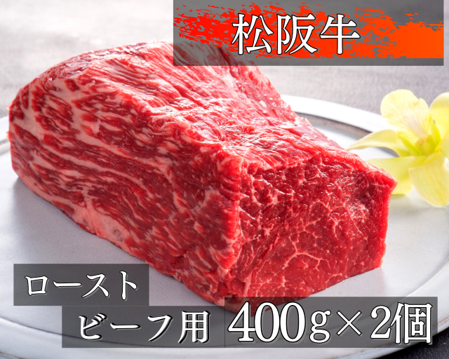 1327  松阪牛ローストビーフ用ブロック肉　約400g×2