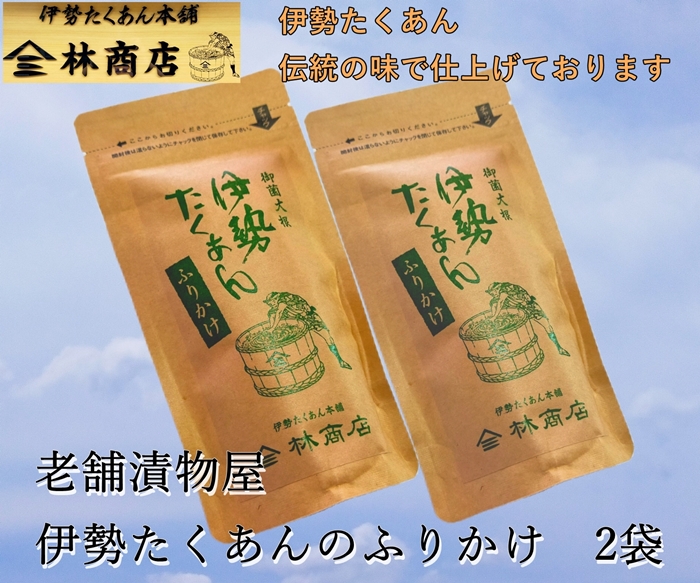 1577　伊勢たくあん ふりかけ　伝統の味　2袋　老舗漬物屋　林商店　ふるさと納税　漬物　つけもの　伊勢市　伊勢志摩　三重　伊勢沢庵　各種漬物　製造本舗　和食　米がススム　チャーハン　お茶漬