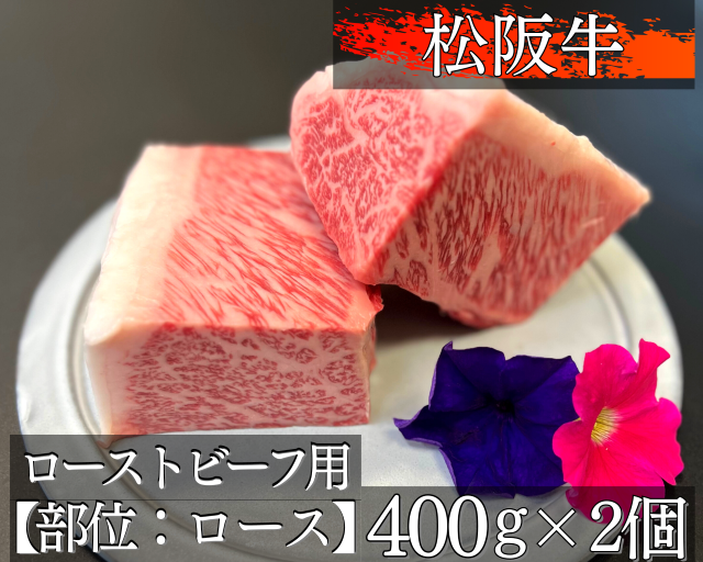 1329  松阪牛極上ローストビーフ用約400g×２【ロース】