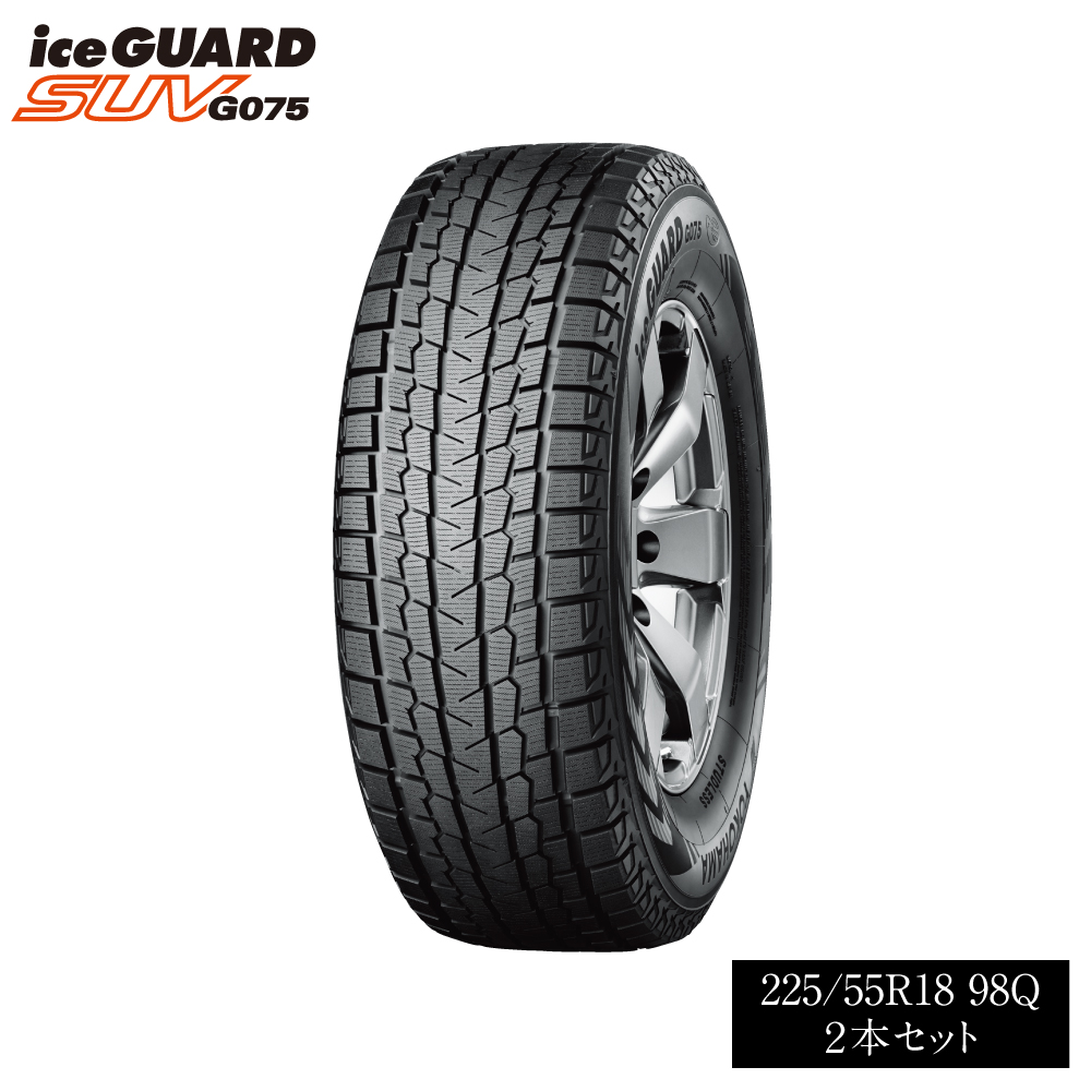 1192 【ヨコハマタイヤ】スタッドレスタイヤice GUARD（アイスガード）SUV G075 225/55R18 98Q 2本セット