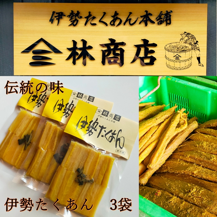 1575　伊勢たくあん 2年物 熟成 発酵 小パック 3袋 老舗漬物屋 林商店 ふるさと納税 漬物 つけもの 腸活 伊勢市 伊勢志摩 三重 伊勢沢庵 各種漬物 製造本舗 お取り寄せ 和食 米がススム