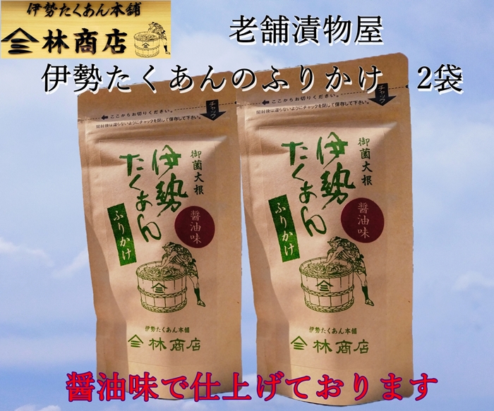 1578　伊勢たくあん ふりかけ　醤油味　2袋　老舗漬物屋　林商店　ふるさと納税　しょうゆ　漬物　つけもの　伊勢市　伊勢志摩　三重　伊勢沢庵　各種漬物　製造本舗　和食　米がススム　チャーハン　お茶漬け