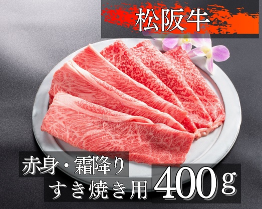 1088 松阪牛赤身と霜降りのすき焼き用400g