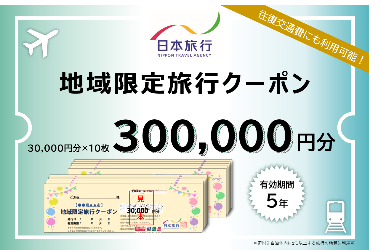 1340  日本旅行地域限定旅行クーポン　300,000円分