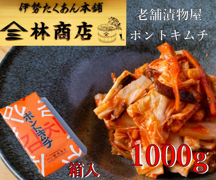 1580　老舗　漬物屋　ポントキムチ　1kg　箱入り　林商店　ふるさと納税　漬物　発酵　つけもの　腸活　伊勢市　伊勢志摩　三重　伊勢沢庵　各種　漬物　製造本舗　取り寄せ　中華　ご飯のお供　米がススム　