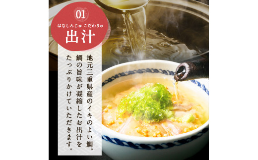 27-01「鯛茶漬け　はなしんじゅ」8食入り　鳥羽ビューホテル花真珠