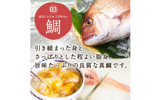 27-01「鯛茶漬け　はなしんじゅ」8食入り　鳥羽ビューホテル花真珠