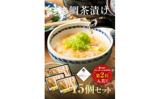 50-09「鯛茶漬け　はなしんじゅ」15食入り　鳥羽ビューホテル花真珠