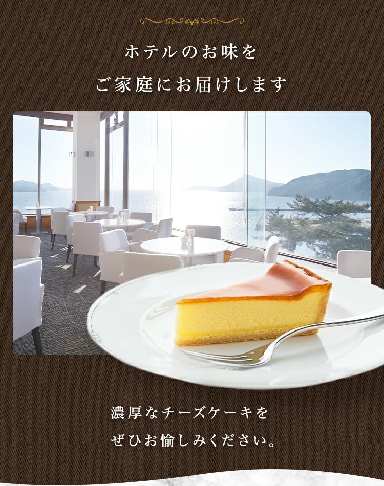 J-19鳥羽国際ホテル チーズケーキ