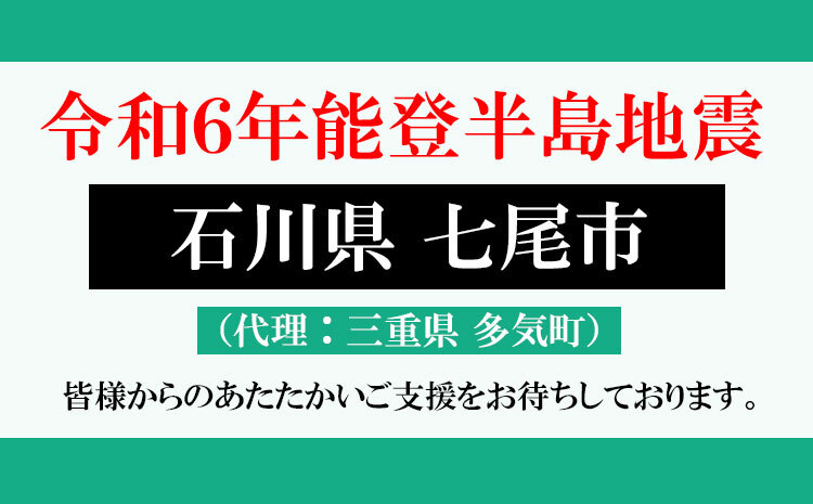 [石川県七尾市への代理寄付受付]令和6年能登半島地震 災害支援寄付