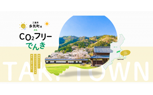 多気町産CO2 フリーでんき 30,000 円コース（注：お申込み前に申込条件を必ずご確認ください）／ 中部電力ミライズ 電気 電力 ふるさと でんき 中部 愛知県 岐阜県 静岡県 三重 三重県 多気町 CDM-02